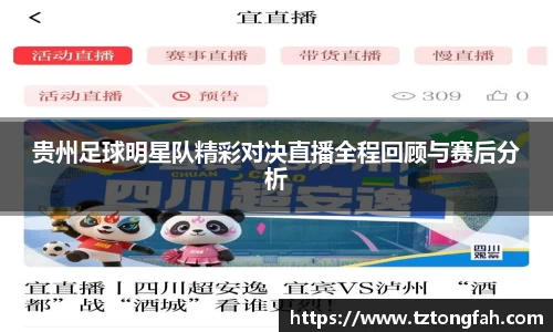 贵州足球明星队精彩对决直播全程回顾与赛后分析