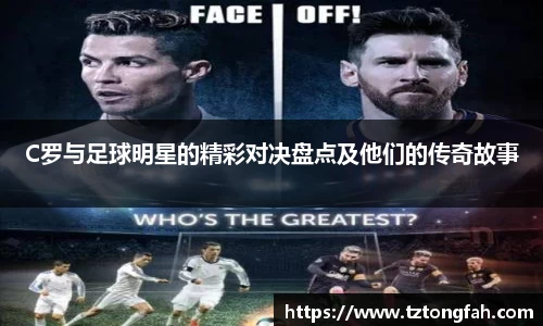 C罗与足球明星的精彩对决盘点及他们的传奇故事