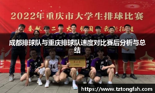 成都排球队与重庆排球队速度对比赛后分析与总结
