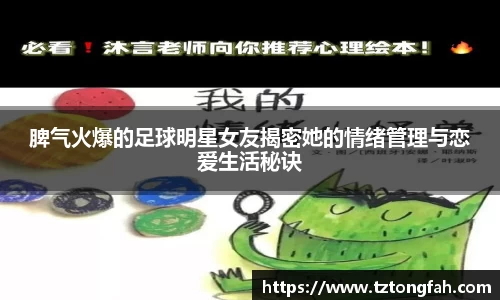 脾气火爆的足球明星女友揭密她的情绪管理与恋爱生活秘诀