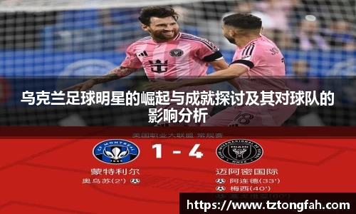 乌克兰足球明星的崛起与成就探讨及其对球队的影响分析