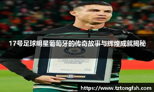 17号足球明星葡萄牙的传奇故事与辉煌成就揭秘