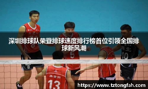 深圳排球队荣登排球速度排行榜首位引领全国排球新风潮