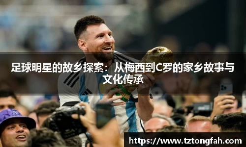 足球明星的故乡探索：从梅西到C罗的家乡故事与文化传承