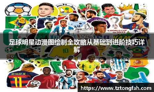足球明星动漫图绘制全攻略从基础到进阶技巧详解
