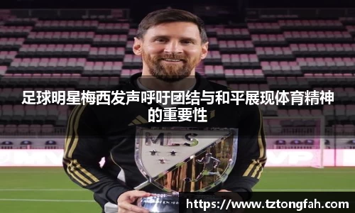 足球明星梅西发声呼吁团结与和平展现体育精神的重要性