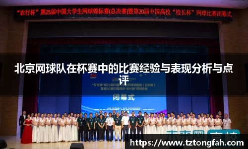 北京网球队在杯赛中的比赛经验与表现分析与点评