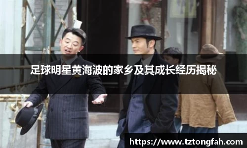 足球明星黄海波的家乡及其成长经历揭秘